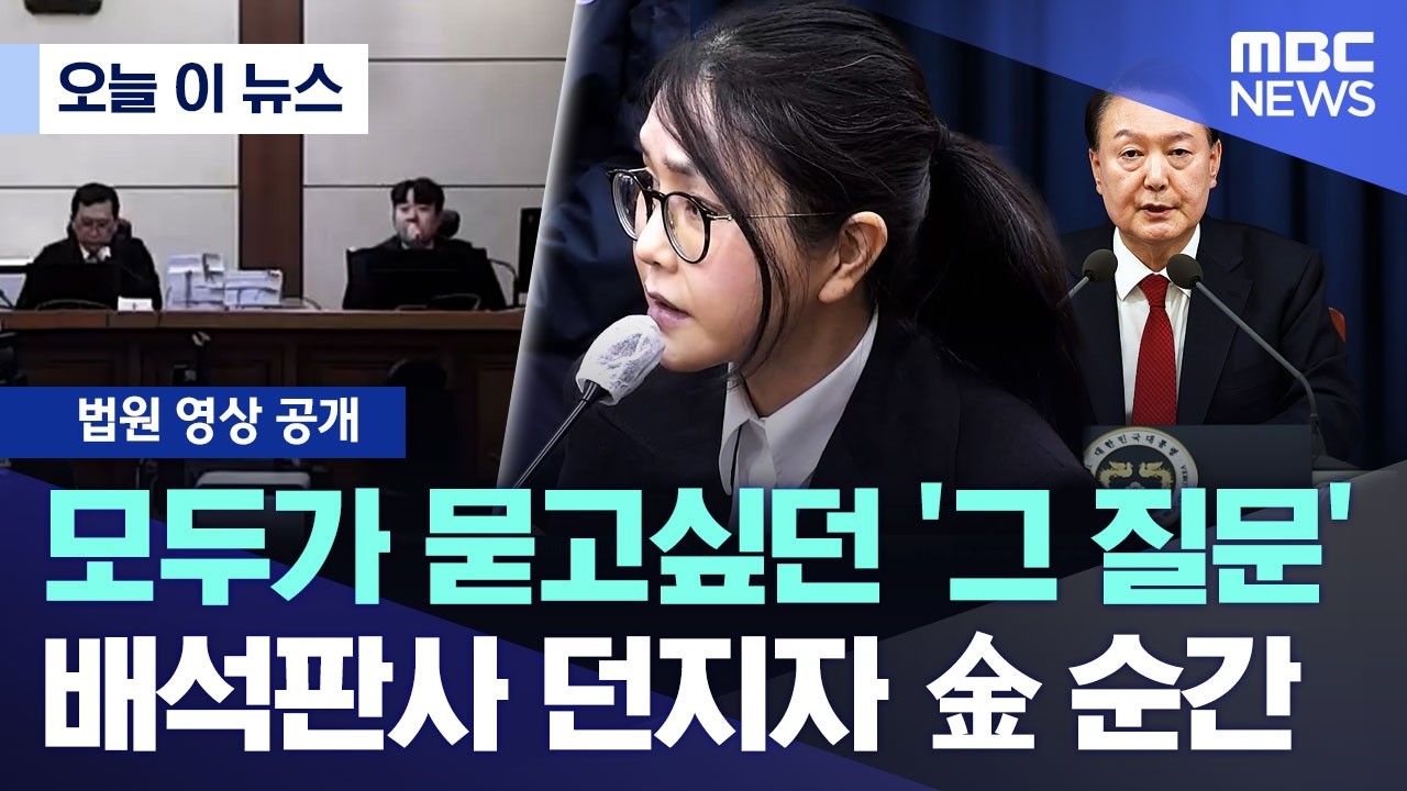 [오늘 이 뉴스] 모두가 묻고싶던 '그 질문'.. 배석판사 던지자 金 순간 (2026.04.13/MBC뉴스)