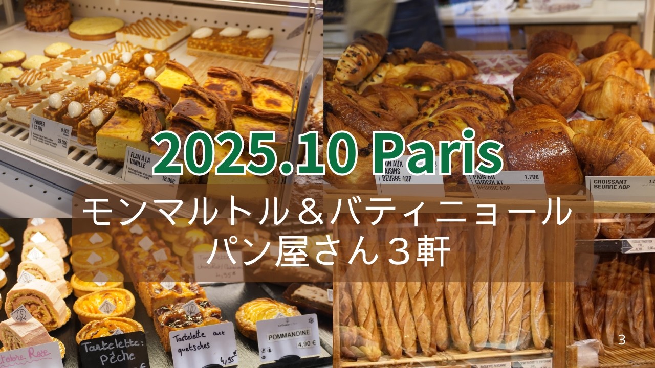 パリ モンマルトルのパン屋さん３軒 #paris  #パリ#パン屋 #boulangerie