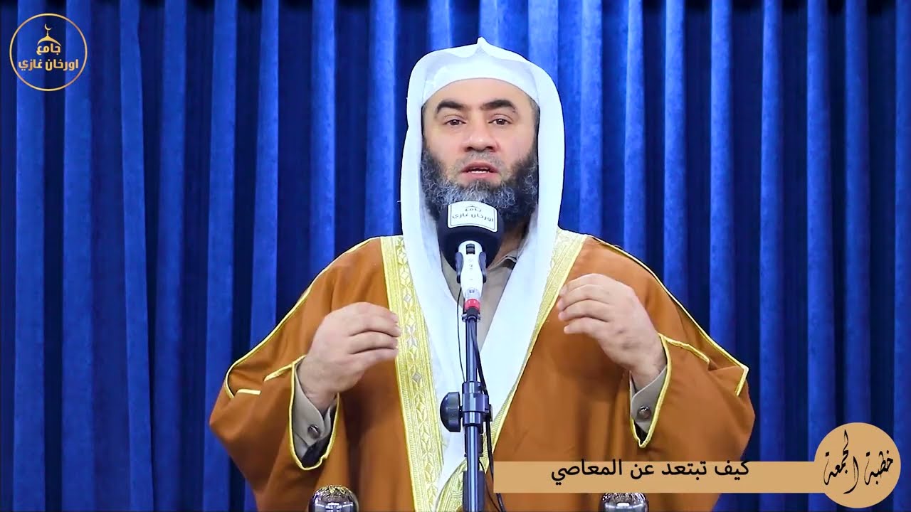 كيف تبتعد عن المعاصي||خطبة جمعة ||باللغةتركمانية#الشيخ_وسام_أبوسارة