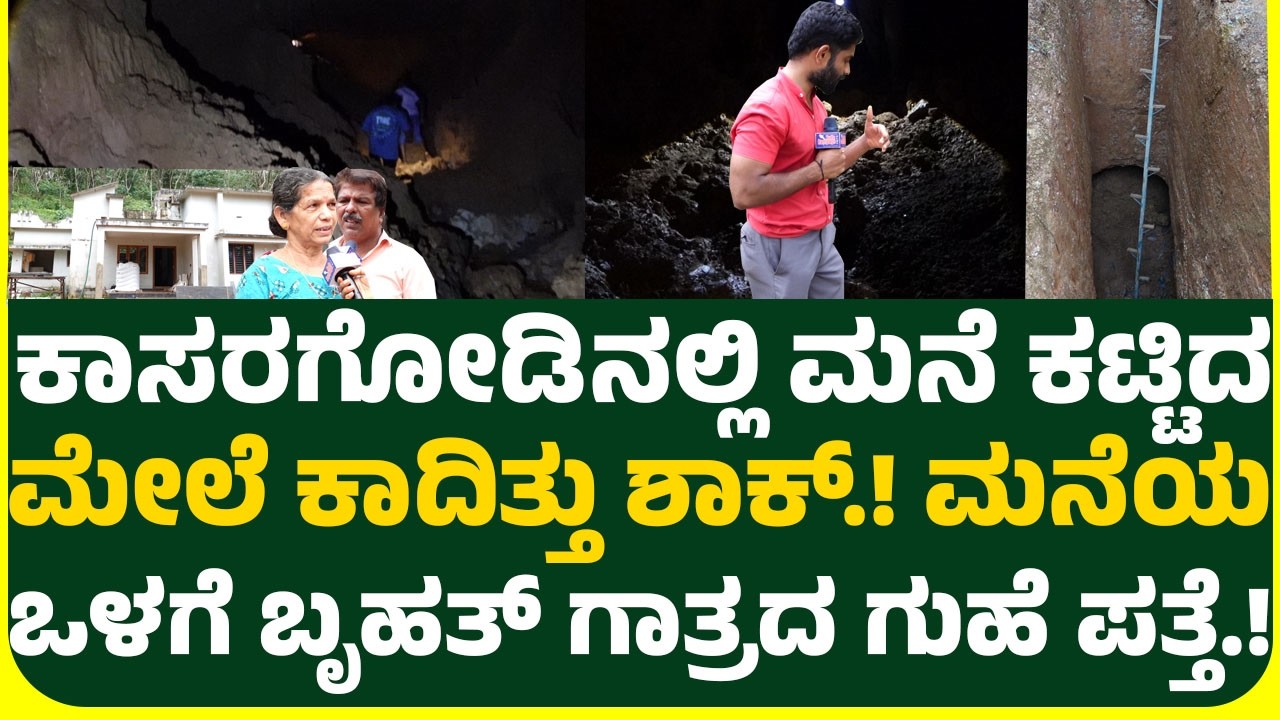 ಕಾಸರಗೋಡಿನಲ್ಲಿ ಮನೆ ಕಟ್ಟಿದ ಮೇಲೆ ಕಾದಿತ್ತು ಶಾಕ್.! ಮನೆಯ ಒಳಗೆ ಬೃಹತ್ ಗಾತ್ರದ ಗುಹೆ ಪತ್ತೆ.! GROUND REPORT