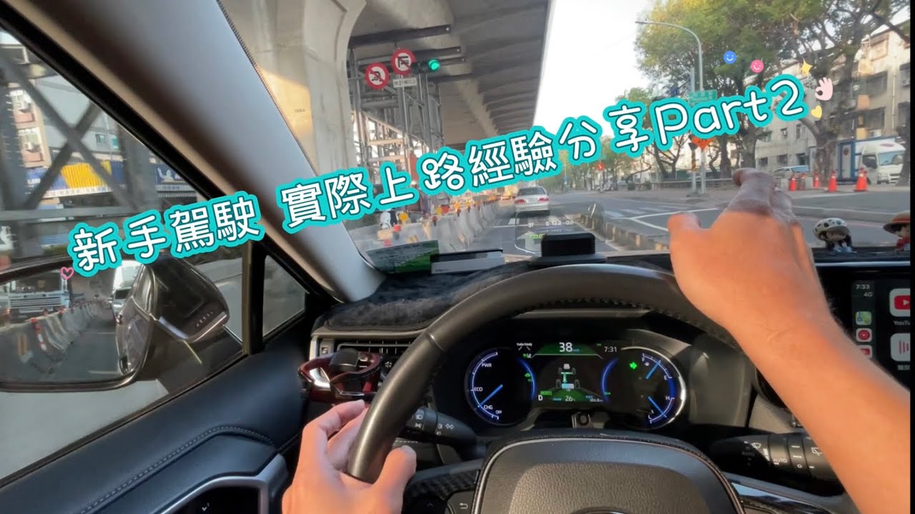 新手駕駛 實際上路經驗分享Part2