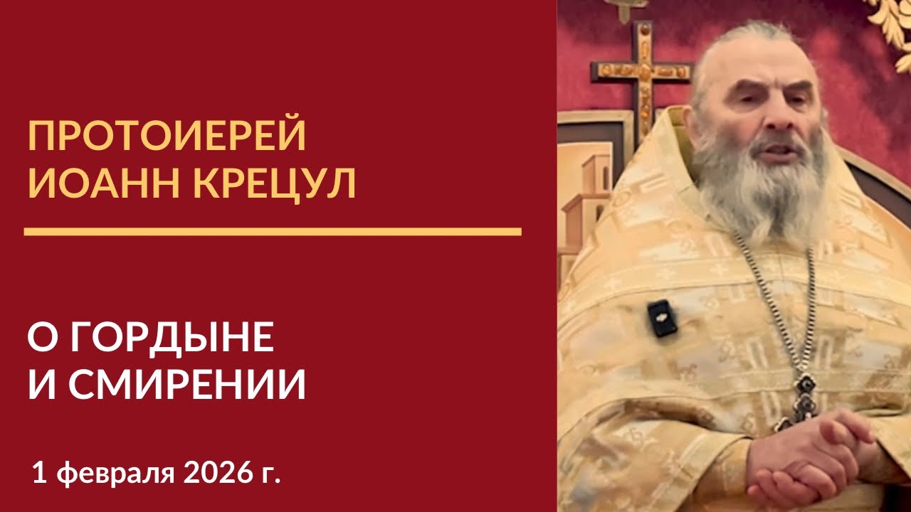 Проповедь протоиерея Иоанна Крецула о гордыне и смирении