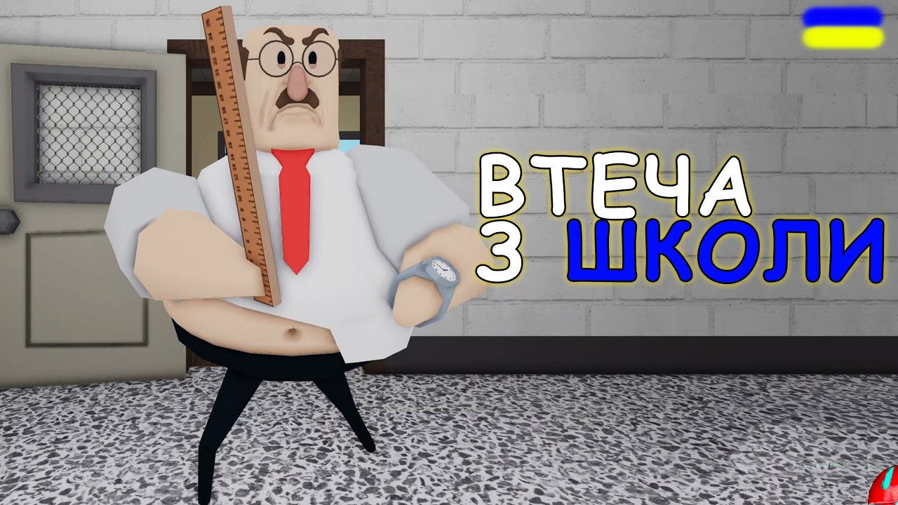 ТІКАЄМО ЗІ ШКОЛИ, АЛЕ ЗА НАМИ ВЧИТЕЛЬ...!!!! проходження GREAT SCHOOL BREAKOUT!  українською СЕРІЯ 1