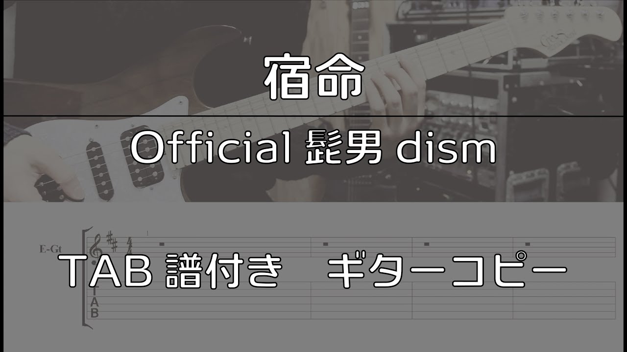【TAB譜付き】 宿命 / Official髭男dism 【ギターコピー】