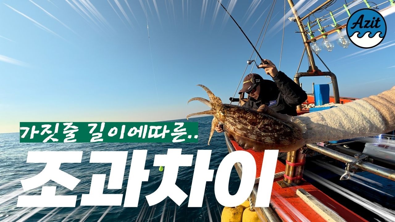 제주 갑오징어낚시.🎣 가짓줄 길이 차이의 중요성🪡🧵✨️