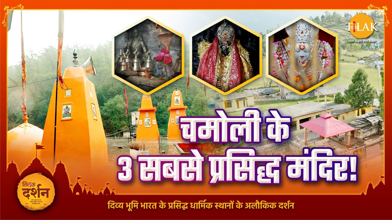 चमोली के 3 सबसे प्रसिद्ध मंदिर | Devbhoomi Uttarakhand