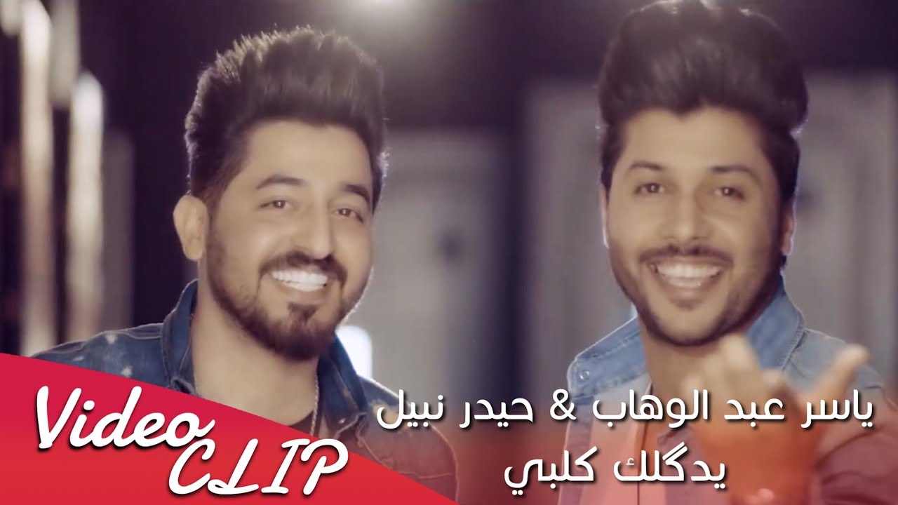 ياسر عبد الوهاب & حيدر نبيل - يدگلك قلبي - حصريا | Yaser Abd Alwahab - Haider Nabil - Yadklak Kalbi