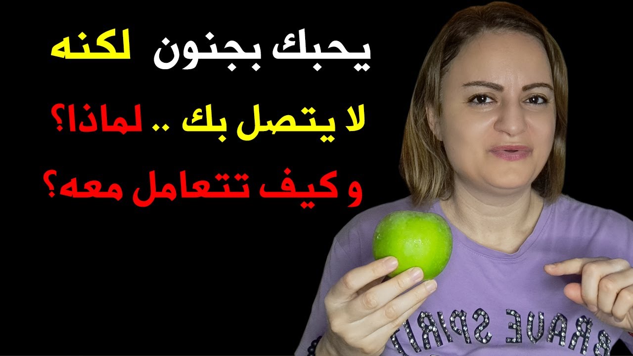 يحبك بجنون لكنه لا يتصل بك.. لماذا؟ و كيف تتعامل معه؟