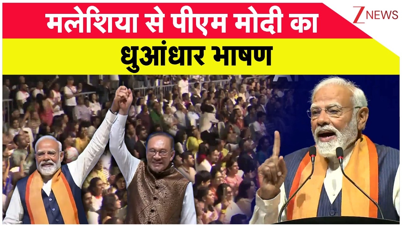 PM Modi Malaysia Speech : मलेशिया से पीएम मोदी का धुआंधार भाषण | Breaking News | Indian PM News