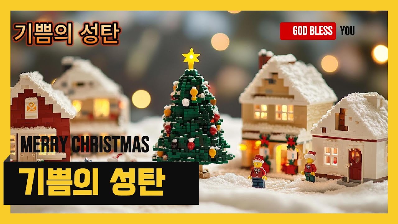 기쁨의 성탄 #캐롤 #music #christmas