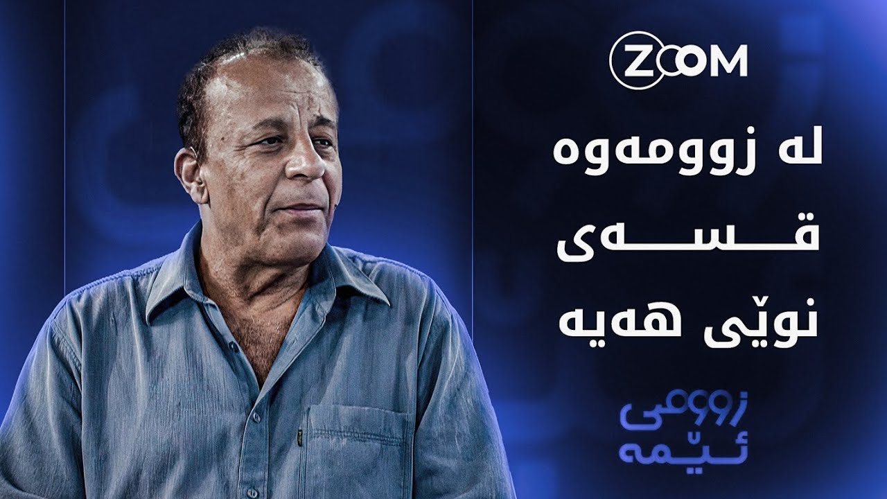 مەریوانی وریا قانیع لەبارەی دۆخی کوردستانەوە هۆشداری دەدات
