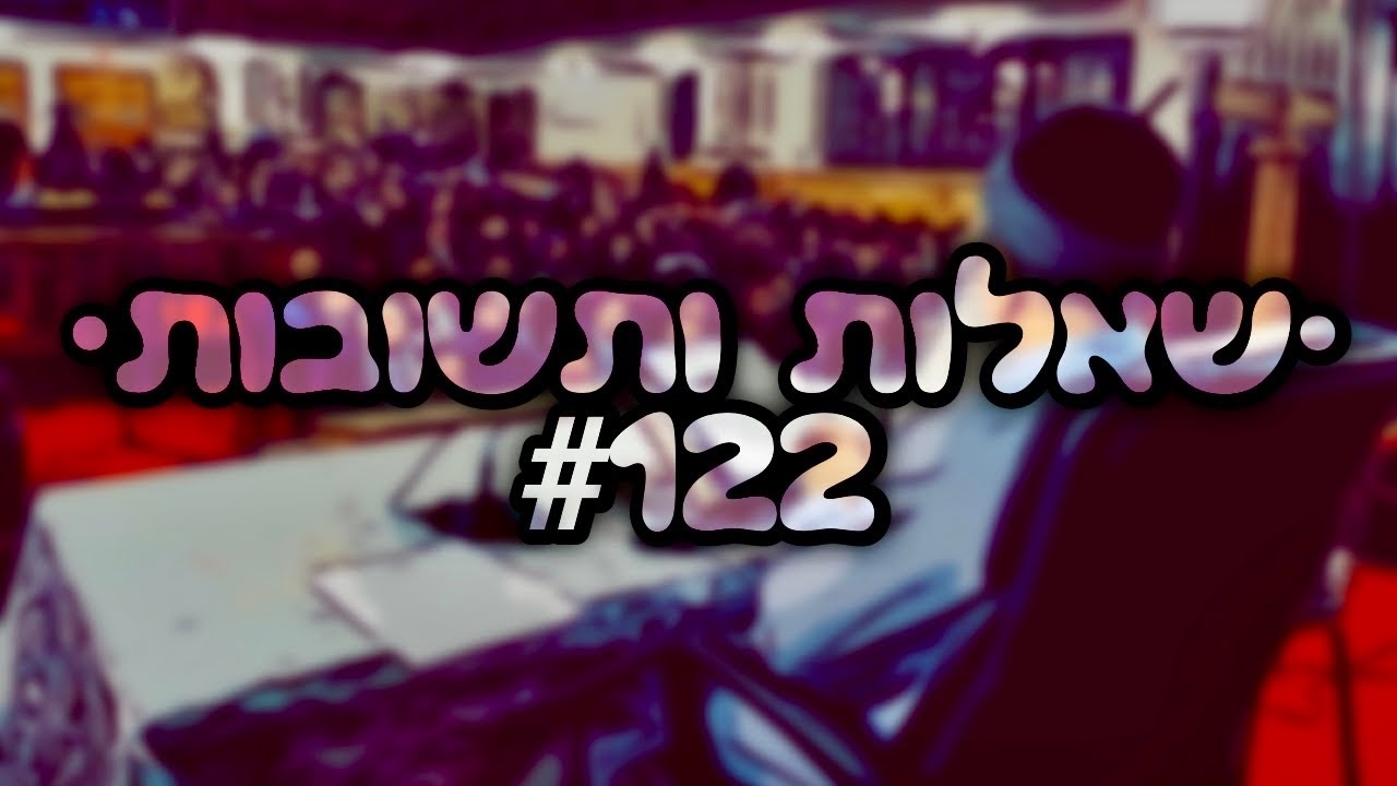 🔴 •שאלות ותשובות• [#122] הרב אמנון יצחק שליט״א!