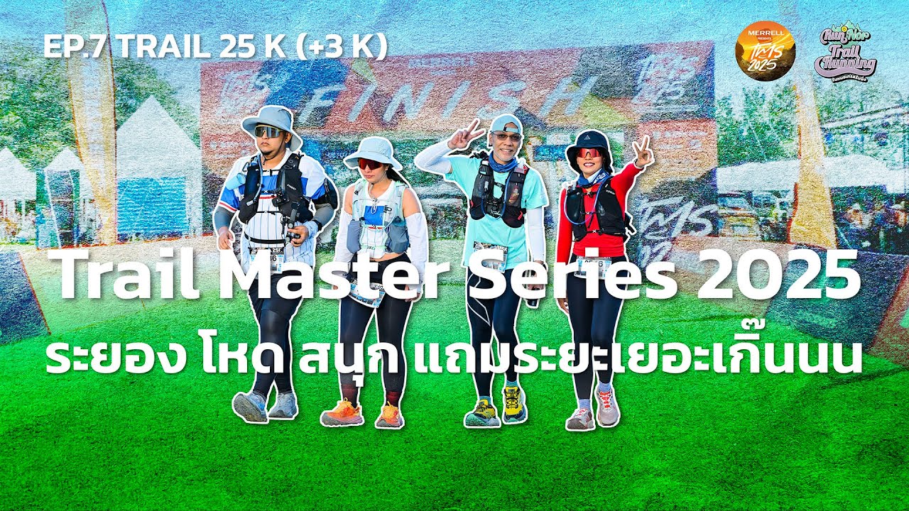 EP7 Trail Master Series 2025 25 km.(+3 km.) สนามระยอง โหด สนุก แถมระยะให้เยอะเกิ๊นนน