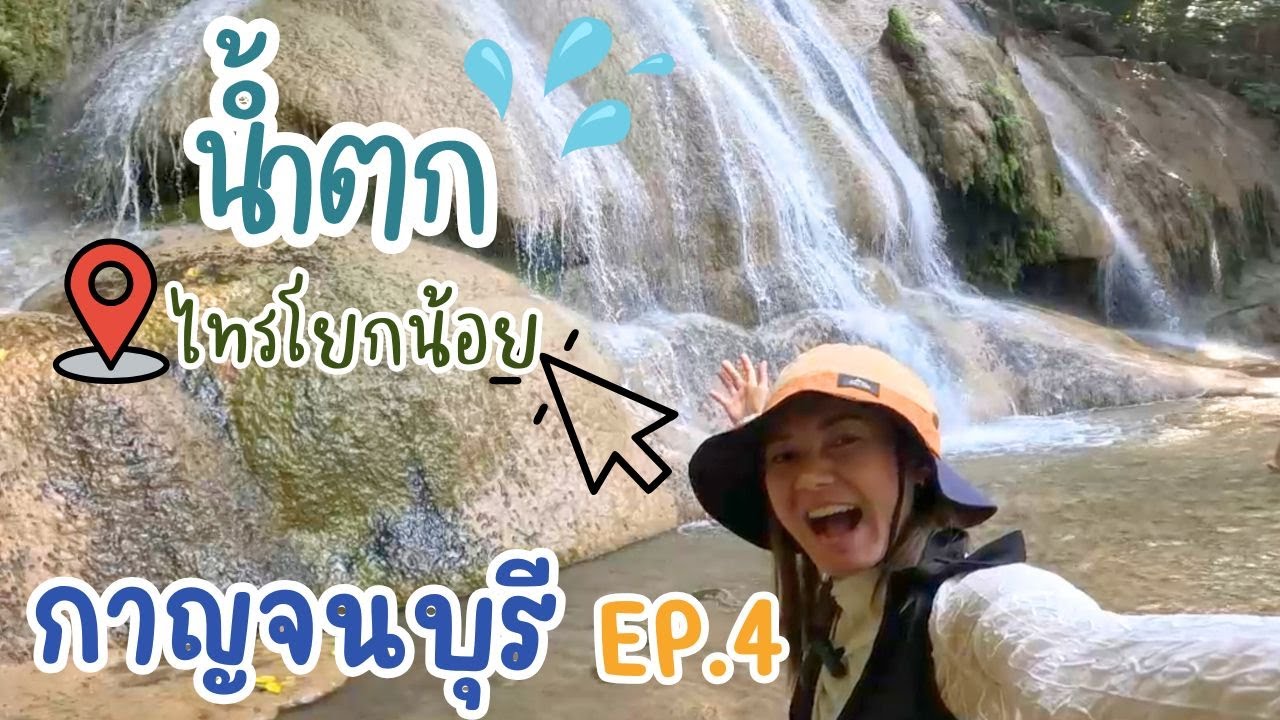 กาญจนบุรี Ep.4 น้ำตกไทรโยคน้อย สวยกว่าที่คิดไว้ ?