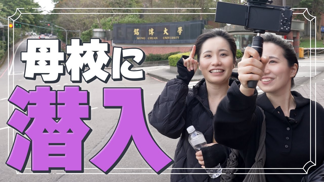 台湾留学の思い出の場所へ｜桃園の大学で学生生活を振り返ってみた