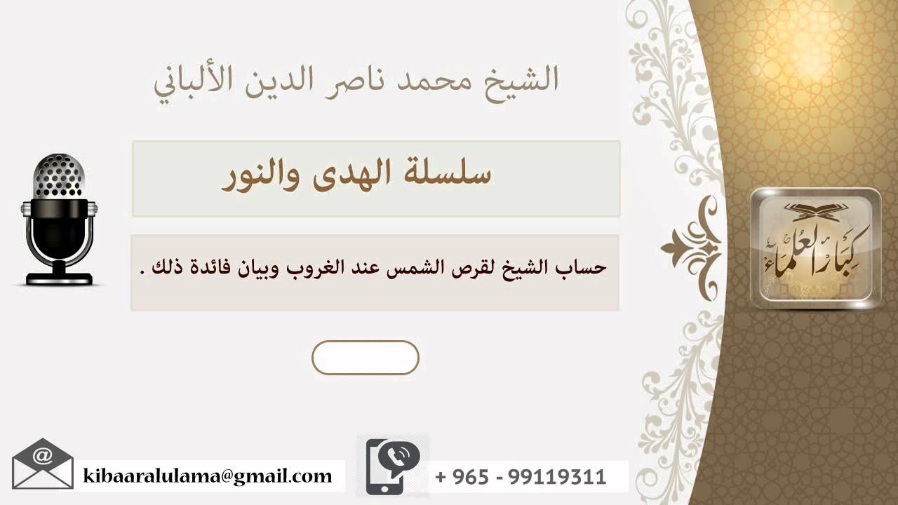حساب الشيخ لقرص الشمس عند الغروب وبيان فائدة ذلك ؟الألباني