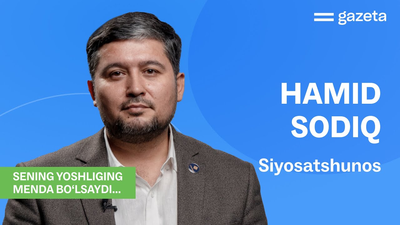 “Haqiqatni ayta oladigan avlod boʻlishingiz kerak” — siyosatshunos Hamid Sodiq | GAZETA