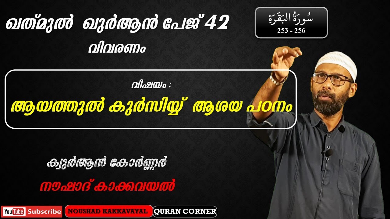 ഖത്മുൽ ഖുർആൻ പേജ്  42 I വിഷയം: ആയത്തുൽ കുർസിയ്യ് ആശയ പഠനം I നൗഷാദ് കാക്കവയൽ I KQ 42 വിവരണം