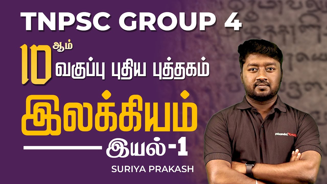 10ஆம் வகுப்பு புதிய புத்தகம்| இலக்கியம் | இயல்-1 | Suriya Prakash | Group 4 Tamil | Race