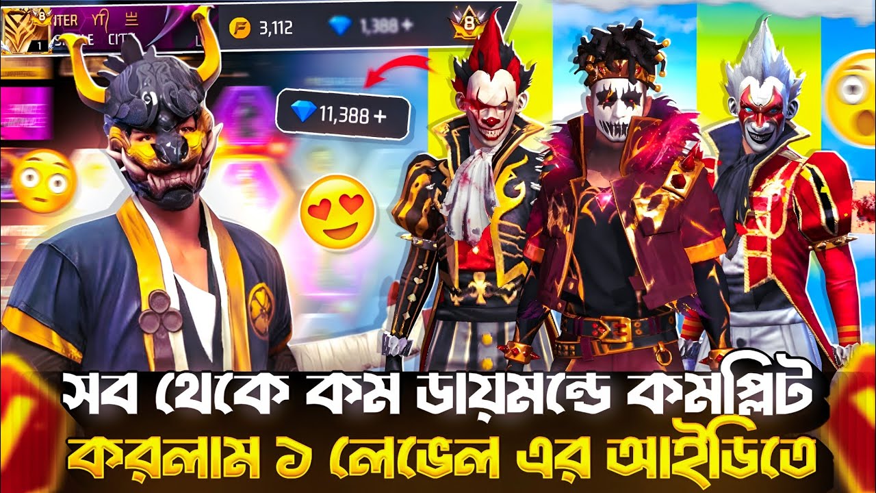 আমার 1 level ID তে এবং আমার বন্ধুর আইডিতে জোকার বান্ডিল 💎 বের করতে গিয়ে ফকির হয়ে গেলাম জানালার 😃