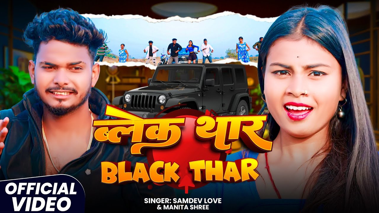 #Video - ब्लेक थार | Black Thar | #Samdev_Love #Manita_Shree | New Khortha Viral #Jhumta_Song 2026