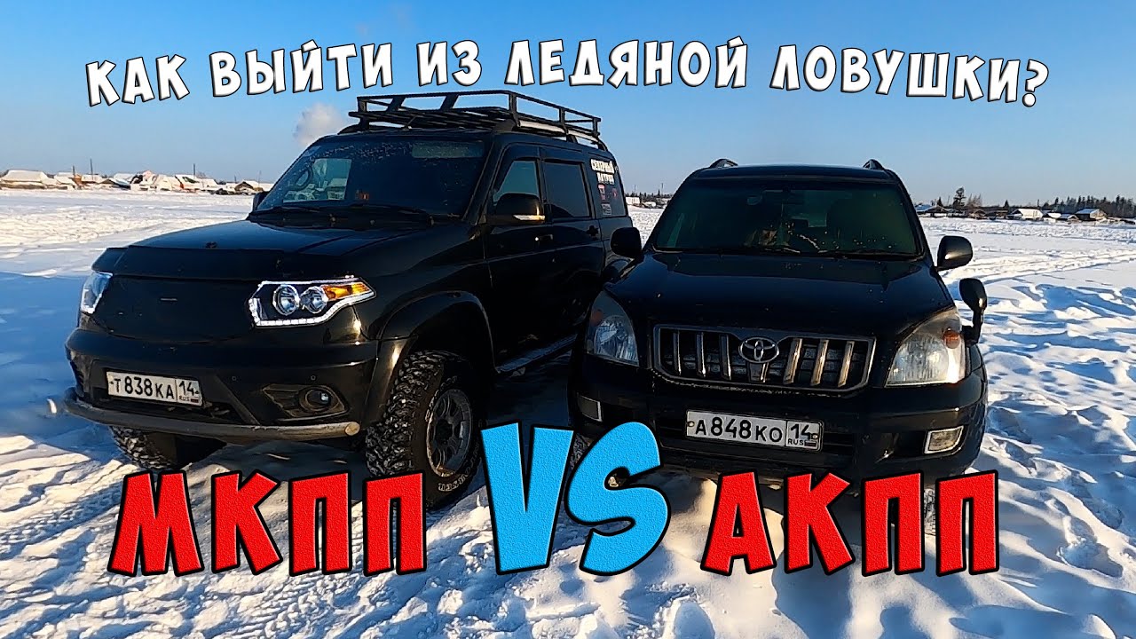 АКПП VS МКПП / СИЛА РАСКАЧКИ / ТОЙОТА ПРАДО и УАЗ ПАТРИОТ