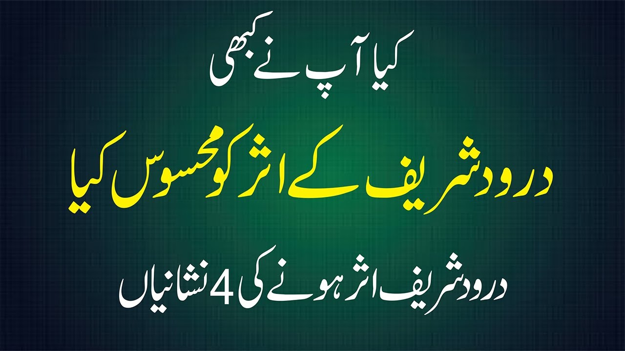 Four signs of the effectiveness of Durood Sharif || Darood Sharif Ki Fazilat #DaroodShareef #Durood