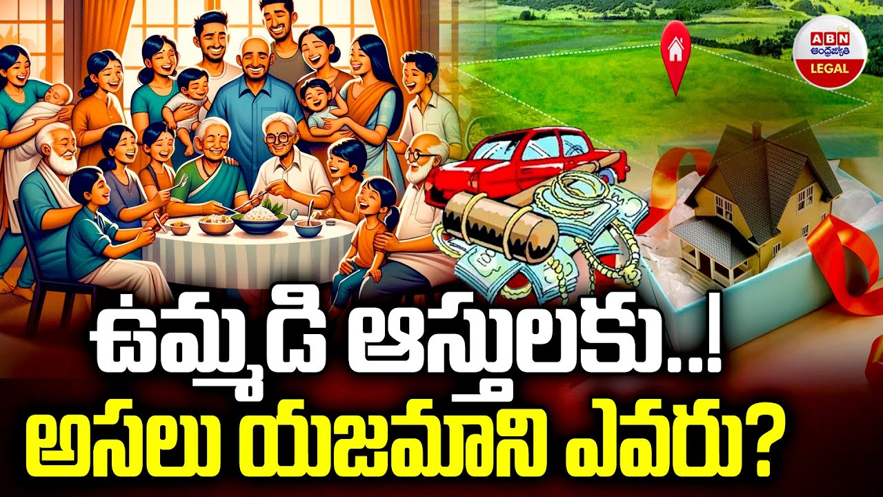 ఉమ్మడి ఆస్తులకు..అసలు యజమాని ఎవరు? What is the Supreme Court Decision On Joint Family Property | ABN