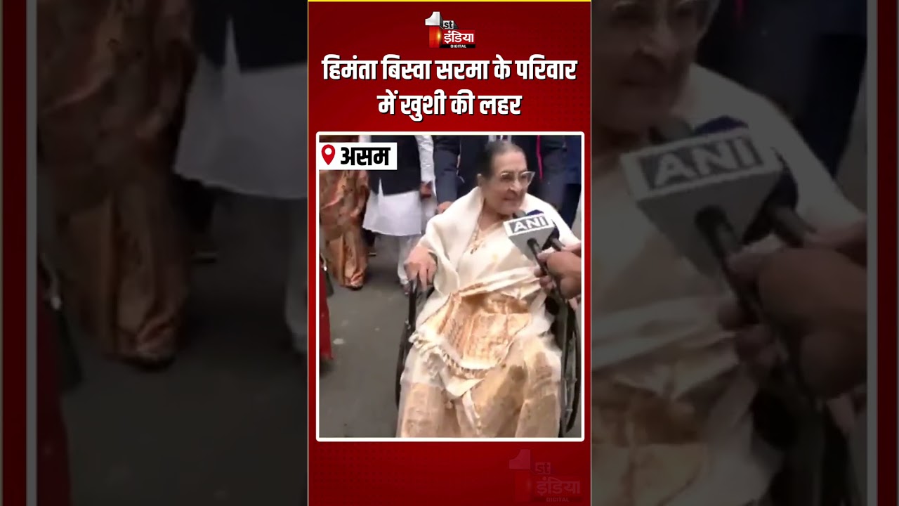 Himanta Biswa Sarma CM Oath Ceremony: हिमंता बिस्वा सरमा के परिवार में खुशी की लहर | Assam Politics