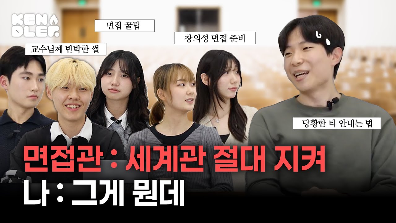 켄텍 창의성 면접 A to Z │ 준비&middot;대기&middot;실전&middot;후기까지✔️ 한 번에 보기👀✨ 켄들러