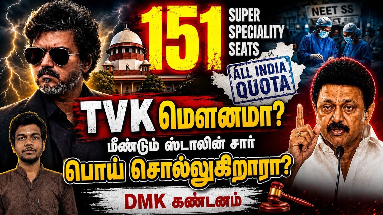 151 NEET SS இடங்கள் பறிபோனதா? 😱 ஸ்டாலின் சொல்வது உண்மையா? | TVK விஜய் vs Stalin | AIQ Explained