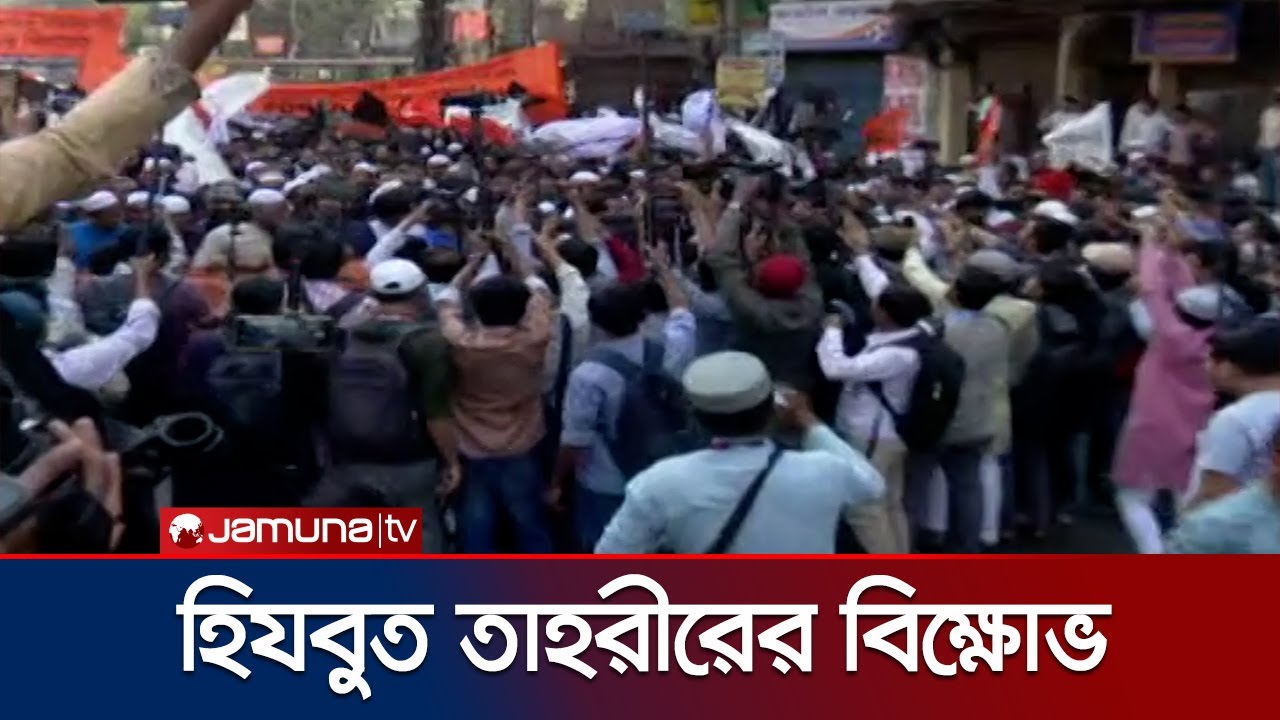 হিযবুত তাহরীর'র বিক্ষোভ, পুলিশের ধাওয়া | Hizb ut-Tahrir | Jamuna TV