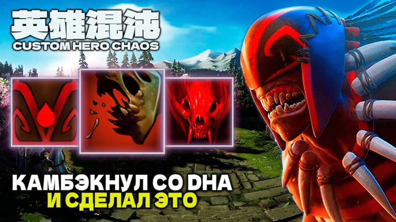КАМБЭКНУЛ СО ДНА — CUSTOM HERO CHAOS