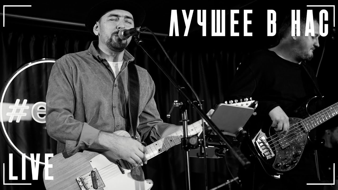 Лучшее в нас | Live in studio | #efir.studio