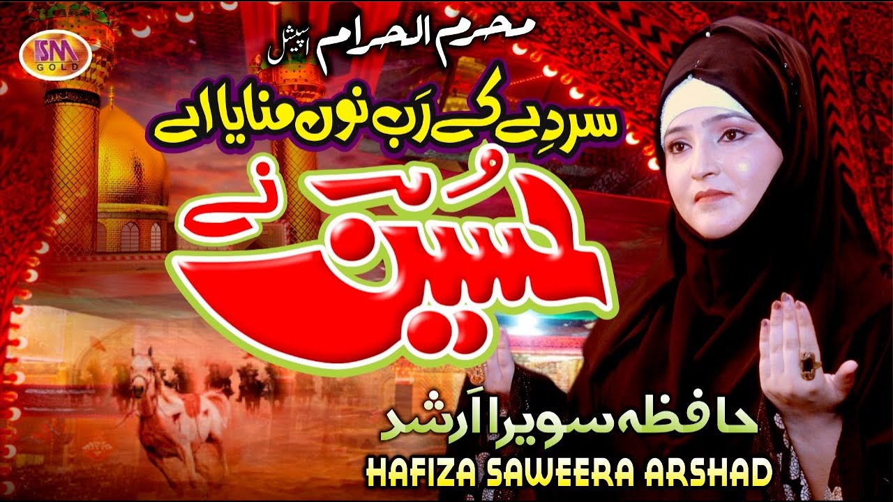 Sir De Ky Rab Nu Manaya Ae Hussain Ne|Qasida 2022 | Imam Hussain Manqabat 2022 |Hafiza Sawera Arshad