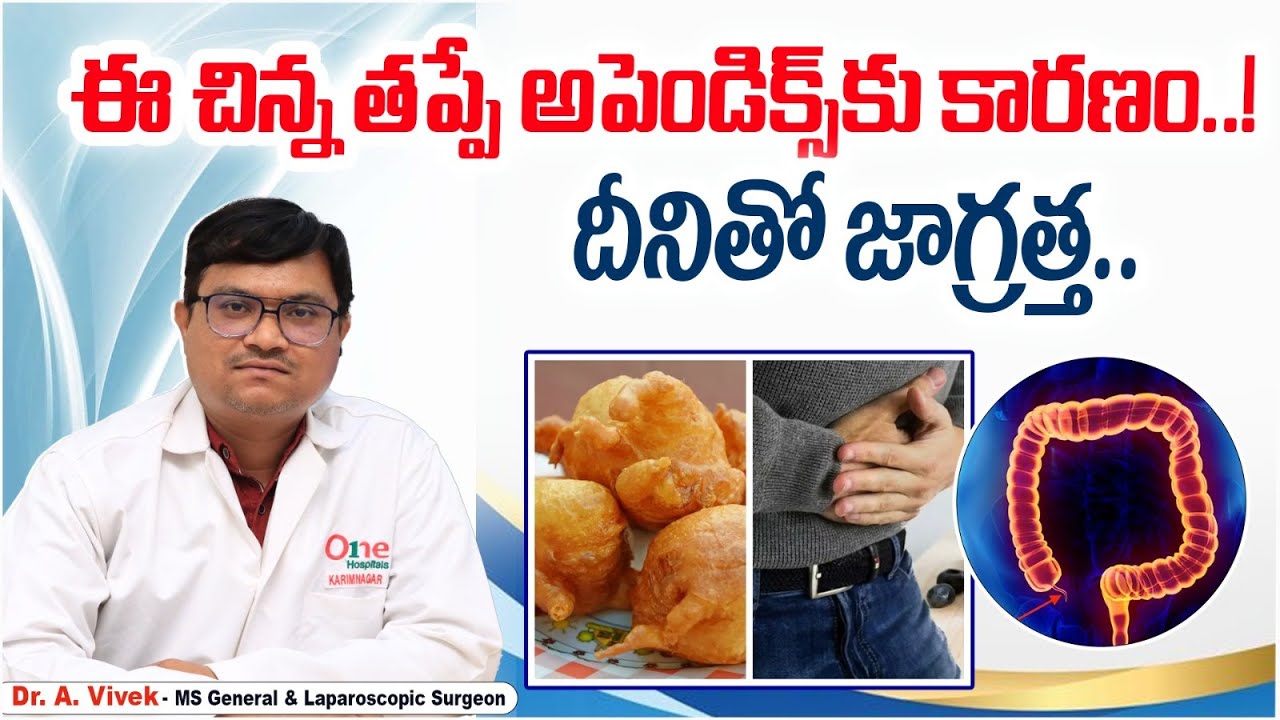 అపెండిక్స్ | What Causes Acute Appendicitis? | Best Treatment for Appendix in Telugu | One Hospitals