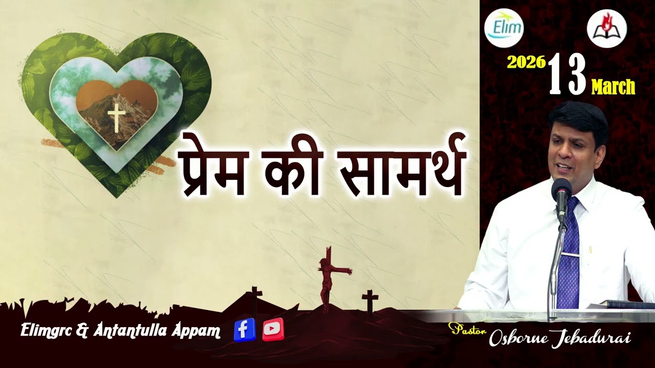 Antantulla Appam - hindi |  13 - March - 2026 | Daily Devotion - Pr. Osborne Jebadurai