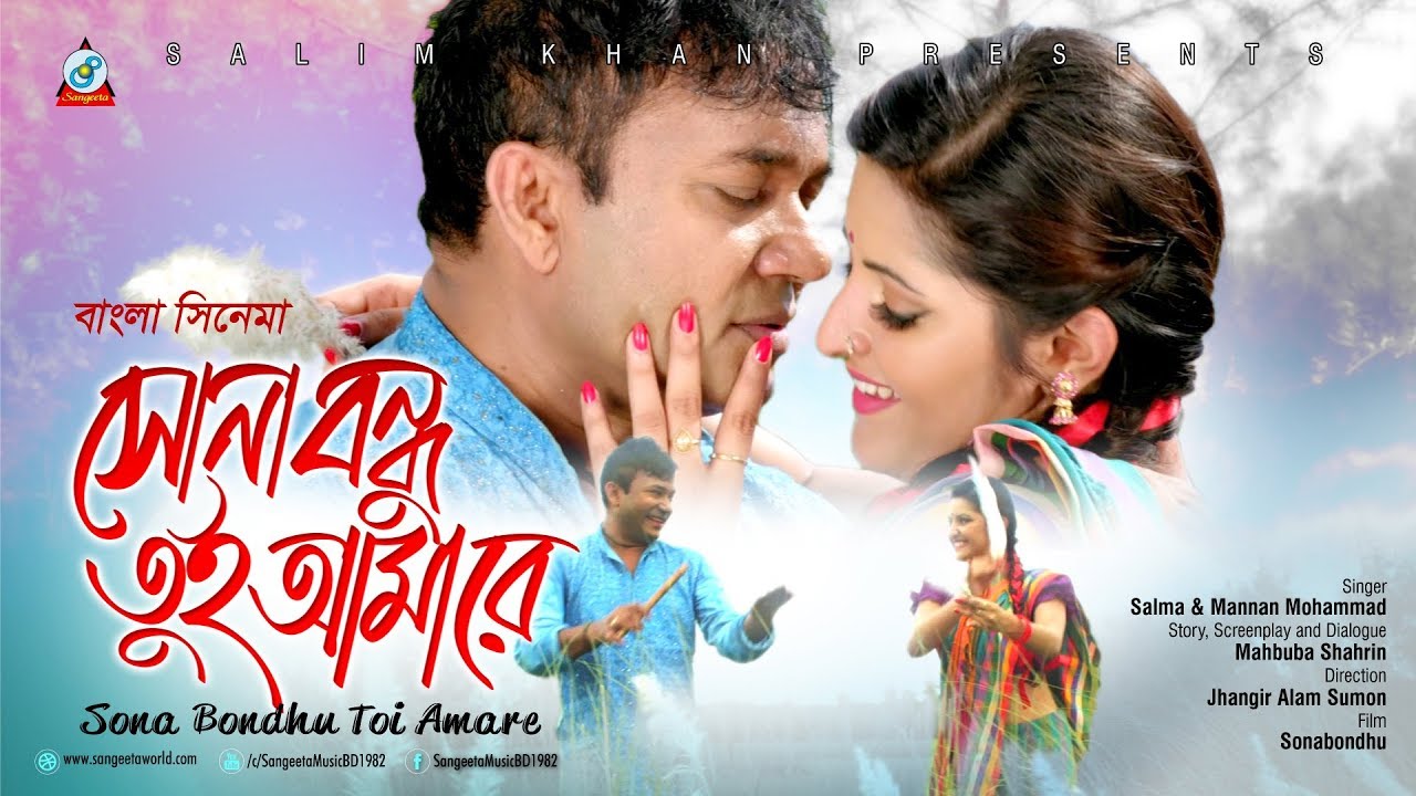 সোনা বন্ধু তুই আমারে | Salma | Pori Moni | Mannan Mohammad | DA Tayeb | Sona Bondhu Tui Amare
