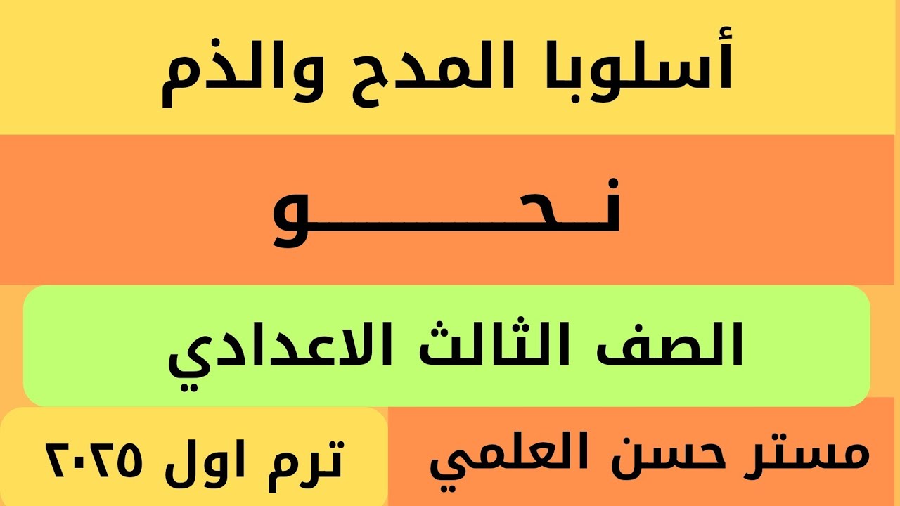 أسلوبا المدح والذم لغة عربية نحو الصف الثالث الاعدادي ترم اول ٢٠٢٥/٢٠٢٦