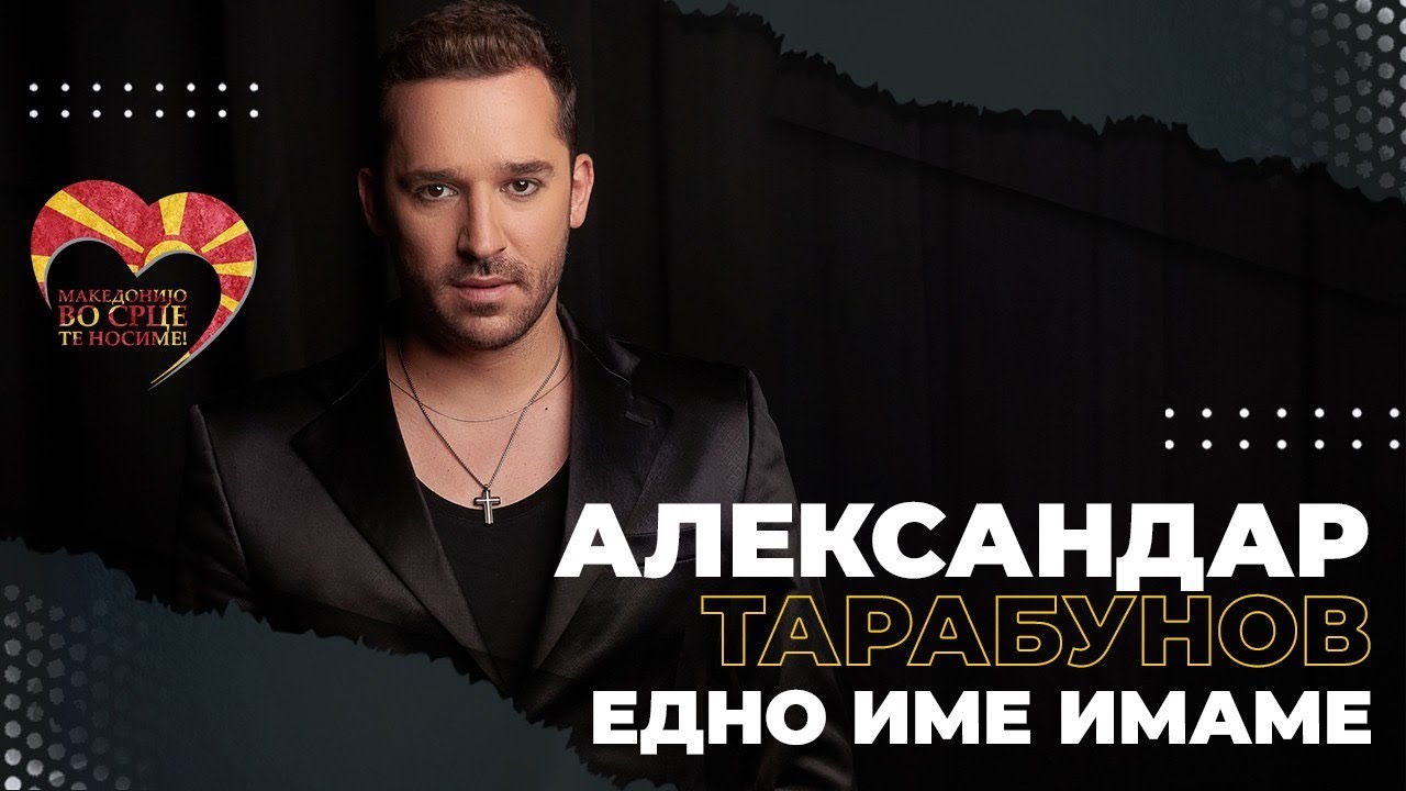 Aleksandar Tarabunov - Edno ime imame (Official video - 2023)