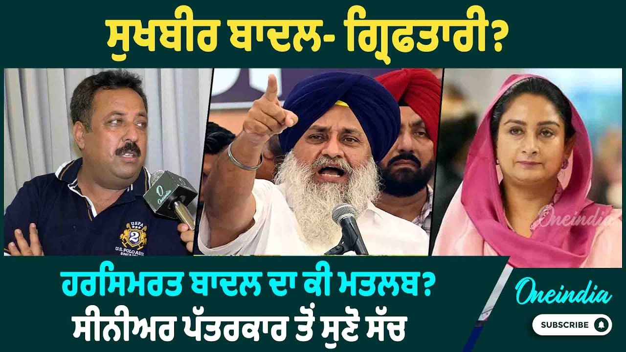 ਸੁਖਬੀਰ ਬਾਦਲ- ਗ੍ਰਿਫਤਾਰੀ ? ਹਰਸਿਮਰਤ ਬਾਦਲ ਦਾ ਕੀ ਮਤਲਬ ?ਸੀਨੀਅਰ ਪੱਤਰਕਾਰ ਤੋਂ ਸੁਣੋ ਸੱਚ OneIndia Punjabi