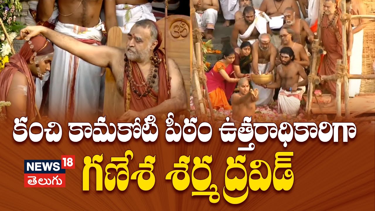 Ganesh Sharma Dravid Named Pontiff of Kanchi Kamakoti Peetham|ఉత్తరాధికారిగా గణేశ శర్మ ద్రవిడ్‌ N18V