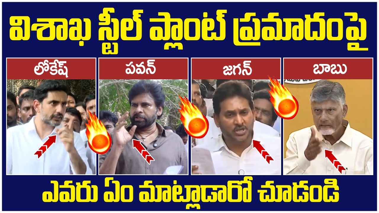 Vizag Steel Plant Incident | YS Jagan | Pawan Kalyan | Chandrababu | Nara Lokesh | AP Politics