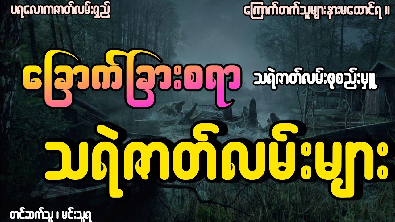 ခြောက်ခြားစရာသရဲဇာတ်လမ်းများစုစည်းမှူ့ စဆုံး