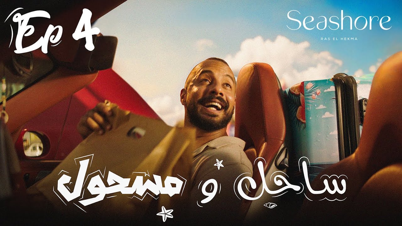 الحلقه الأخيره من مسلسل ساحل و مسحول  | 🌊 Sa7el w Mas7ool ☀️  Short Web Series - Episode 4
