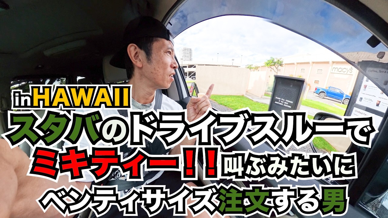スタバのドライブスルーでミキティー！！叫ぶみたいにベンティサイズを頼む男