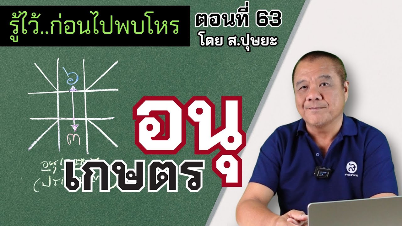 รู้ไว้ก่อนไปพบโหร ตอนที่ 63 อนุเกษตร โดย ส.ปุษยะ