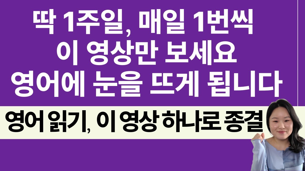 [50대 이상 전용] 영어 읽는 법 총정리 영상 | 이 영상 하나로 영어 읽기 기초 규칙 모두 정리 | 봄날영어학교