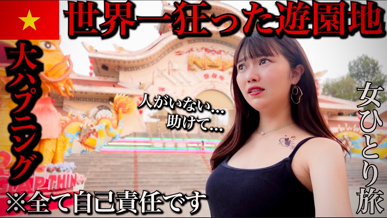【衝撃】ベトナムの世界一狂った遊園地に女1人で潜入してみたら衝撃的な事実を知った...【大ハプニング】