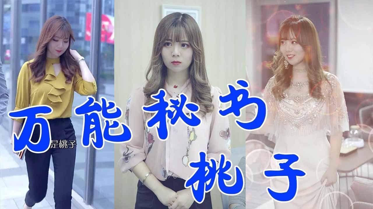 【抖音第一秘书】第一秘书桃子简直是全能型人才，还能帮助老板解决私人问题